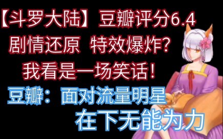 Douluo Dalu has a Douban score of 6.4? [That's outrageous! !] How can you put the rest of the plot i
