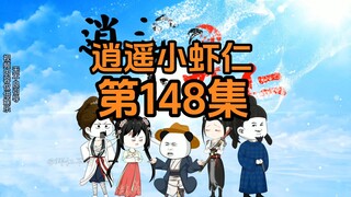 148集 | 武林大会（三）吃我一喷子