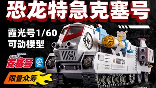 Kesai is here to visit! The crowdfunding of Shenji Industrial Dinosaur Express Kesai No. Xiaguang is
