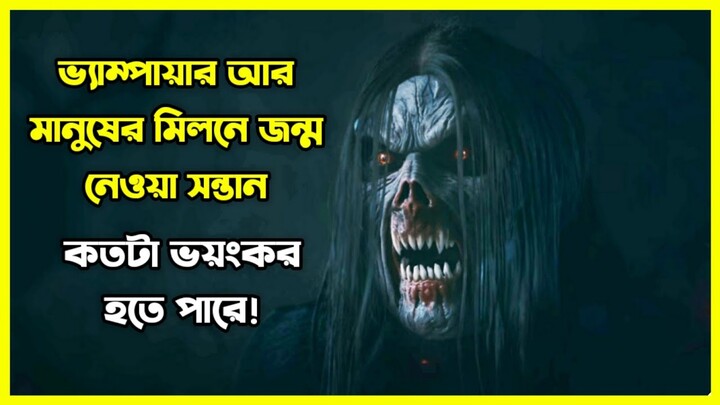 ভ্যাম্পায়ার আর মানুষের মিলনে জন্ম নেওয়া সন্তান কতটা ভয়ঙ্কর হতে পারে 😱
