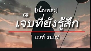 เจ็บที่ยังรู้สึก - นนท์ ธนนท์ [เนื้อเพลง]
