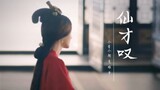 [Potret Grup dalam Kostum Kuno] Immortal Cai Tan | Wanita-wanita yang membuat orang merasa tidak nya