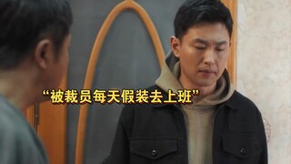 “男人被裁员还假装去上班，中年失业对一个男人来讲是致命的打击！”