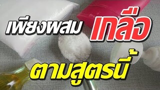 เพียงแค่เติม"เกลือ" ลงในสิ่งนี้ ผลลัพธ์ที่น่าทึ่งมาก!