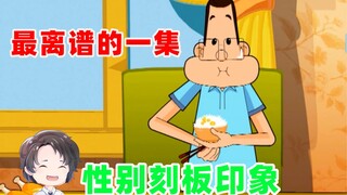 مجموعة من الصور النمطية الجنسانية، الحلقة الأكثر إثارة للصدمة من مسلسل Big Head Son [Zhou Yu]