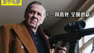 生活就像狗屎，但我们不能只盯着狗屎看！《一周不死全额退款》