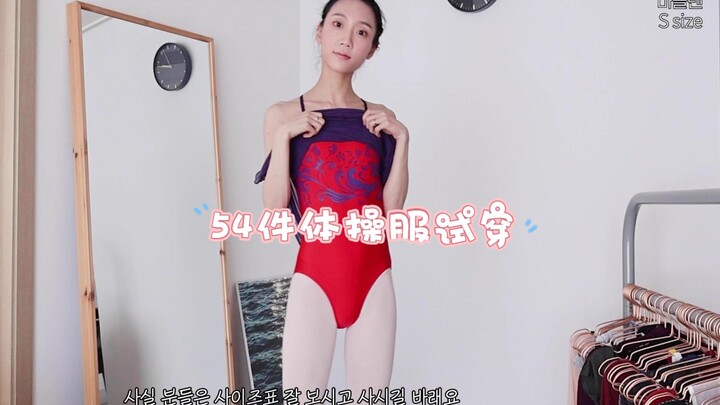 54件体操服试穿