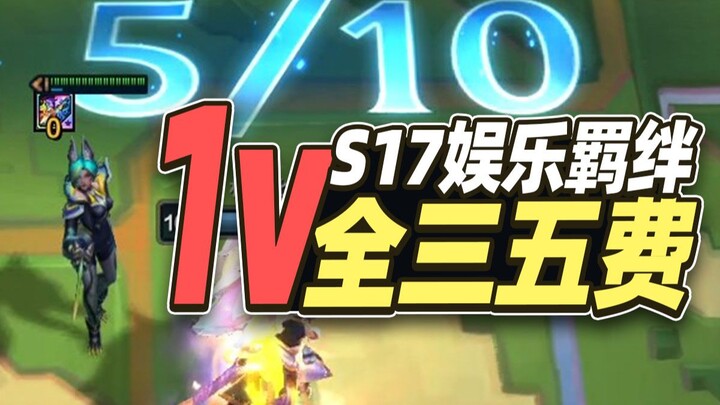 เซสั่น 17 เกมจริงสายความผูกพันแห่งความบันเทิง: ทีมเต็มรูปแบบถล่มทีมสามดาวห้าทองทั้งหมด?! 【ยูนิเวิร์ส