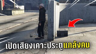 แกล้งคนในเชิฟ วางลำโพงแล้วเปิดเสียงเคาะประตูในเกม GTA V Roleplay