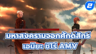 [เฟท/สเตย์ ไนท์/มหากาพย์/AMV] 
อาร์เชอร์ "เอมิยะ ชิโร่"_2