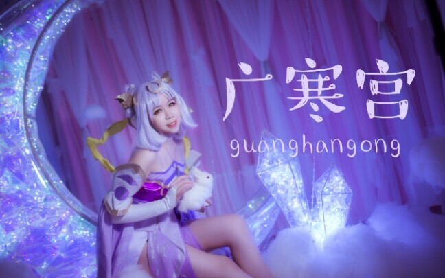 【琴铃】广寒宫❤来和嫦娥一起蹦迪叭