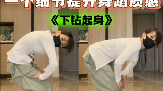 爵士舞 | 一个细节提升舞蹈质感 | 爵士干货教学 | 从细节教会你跳舞