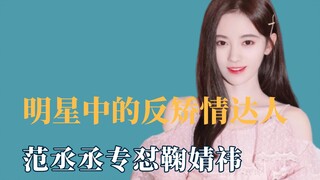 Fan Chengcheng, the anti-pretentious master among celebrities, specifically criticizes Ju Jingyi