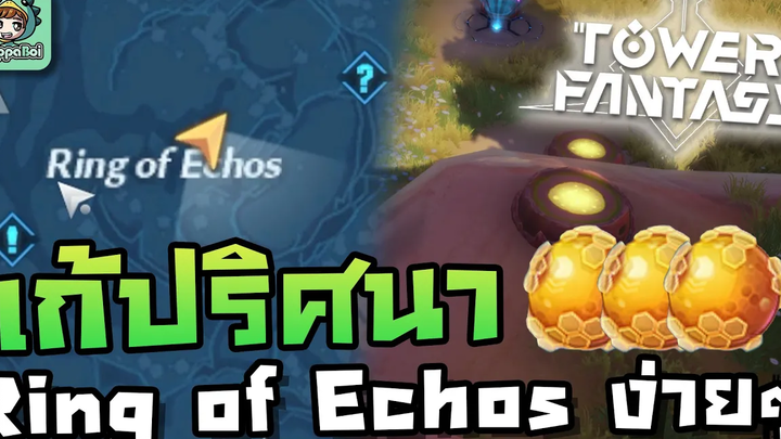 Tower of Fantasy - วิธีแก้ไขปริศนาเด้งดึ๋งที่ Ring of Echos ง่ายๆ!!!