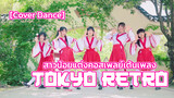 【Cover Dance】สาวน้อยแต่งคอสเพลย์เต้นเพลง Tokyo Retro