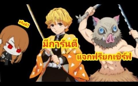 สรุปกิจกรรมไยบะแจกอิโนะสุเกะฟรี