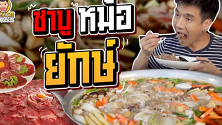 ครั้งแรกชาบูหม้อยักษ์ ใหญ่ที่สุดในชีวิต! PEACH EAT LAEK