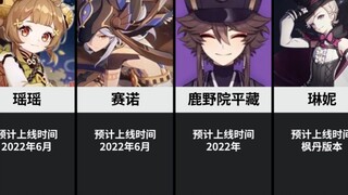 原神未来即将登场的16个新角色