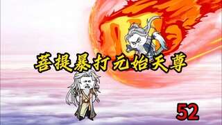第52集：菩提暴打元始天尊