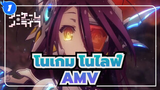 [โนเกม โนไลฟ์/AMV]พวกเขาแข็งแกร่งแต่ไม่เคยชนะ ,พวกเขาอ่อนแอแต่ไม่เคยแพ้_1