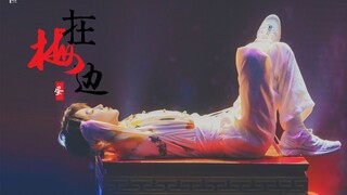 【刘雨昕 | 在梅边加长】看戏十余载，终成戏中人