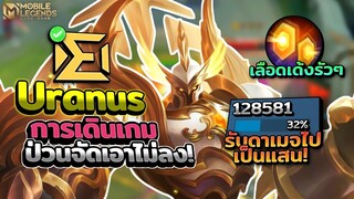 Uranus เล่นยังไงให้ป่วน!+การเดินเกมเบื้องต้นของเลน EXP │URANUS MOBILE LEGENDS