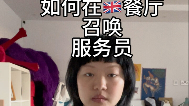 听说，英国不可以招手叫服务员