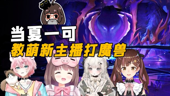 【World of Warcraft】Khi Xia Yike dạy streamer mới chơi World of Warcraft……………