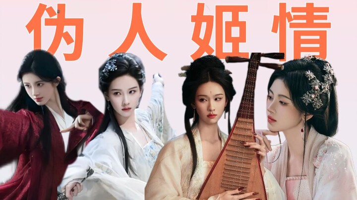 ไม่ใช่เรื่องไร้สาระก็คือการเสแสร้ง คุณเชื่อใจมิตรภาพระหว่างผู้หญิงที่กัวจิ้งหมิงกำกับไม่ได้เลย