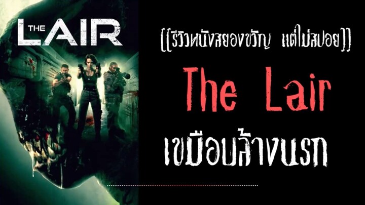 รีวิว  The Lair เขมือบล้างนรก