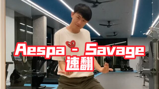 【Aespa】【Savage】赶上速翻末班车