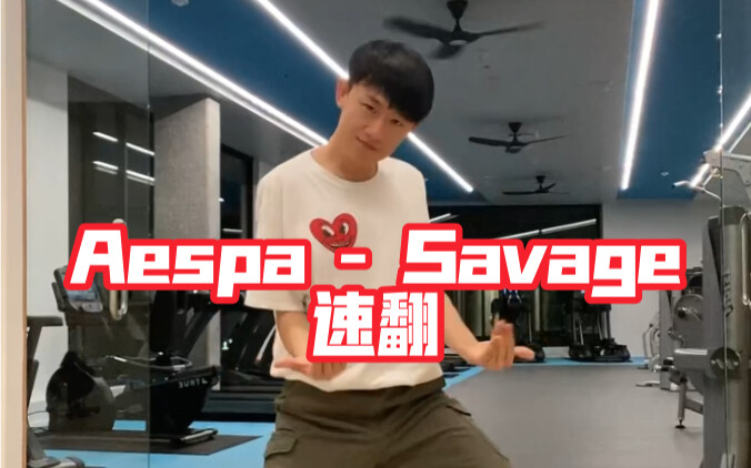 【Aespa】【Savage】赶上速翻末班车