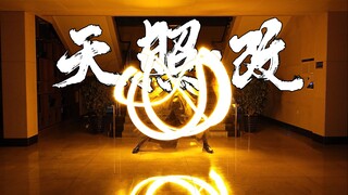【Wota艺】基础技-天照·改（蒙格里特）
