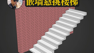 Prinsip tangga kantilever yang tertanam di dinding