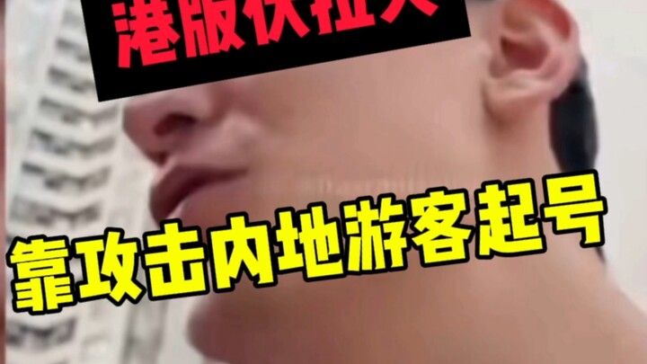 Phiên bản Hồng Kông của Vô Lạp Phạt dựa vào việc tấn công du khách đại lục để nhanh chóng nổi tiếng 