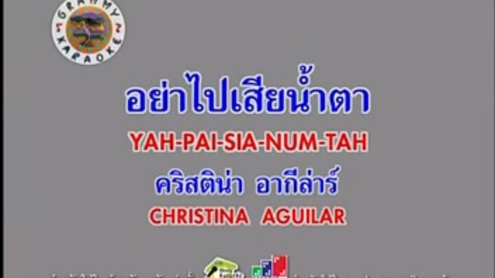 อย่าไปเสียน้ำตา - คริสติน่า อากีล่าร์ [MV KARAOKE STEREO]