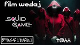 🔴👉Squid Game( ምዕራፍ 1 ክፍል 3)🔴 | ተመልሰ | Film Wedaj / ፊልም ወዳጅ