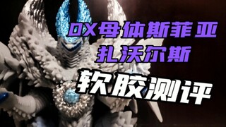 【阿光】DX 母体斯菲亚扎沃尔斯 软胶测评！