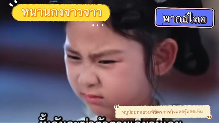 หนานกงจาวจาว : เจ้าหนูหกขวบพิชิตรภารกิจสอดรู้สอดเห็น พากย์ไทย