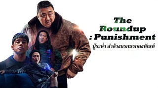 The Roundup Punishment (2024) บู๊ระห่ำล่าล้างนรก นรกลงทัณฑ์