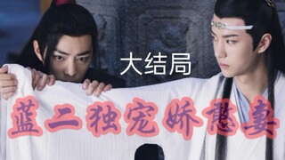 ABO//忘羡【蓝二独宠娇憨妻】乾元湛✘坤泽羡【大结局】