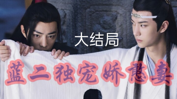ABO//忘羡【蓝二独宠娇憨妻】乾元湛✘坤泽羡【大结局】