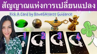 ดูดวง Pick A Card🔮สัญญาณแห่งการเปลี่ยนที่จะเกิดกับคุณ🌠❇️💸🪬📿