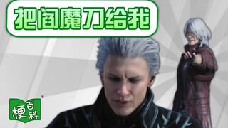 【梗百科】把阎魔刀给我是啥梗？V哥的塑料椅梗又被翻出来咯~