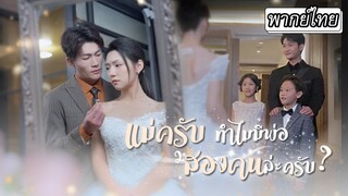 [พากย์ไทย] เพื่อตามหาพ่อของเด็ก👦🏻เธอจะเลือกเขาที่ยอมหย่ากับรักเก่า หรือเขาที่อ้างว่าเป็นพ่อตัวจริง