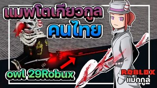 แม็กซ์กูล: แมพโตเกียวกูล คนไทย!! พร้อมกับ ดาบ owl 29 robux !!