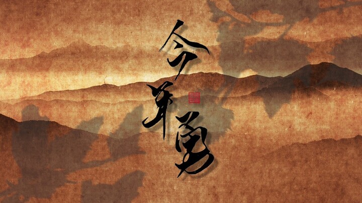 【肖战】肖战个人向Ι古装全角色江湖侠义风踩点混剪Ι今年勇