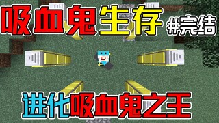 当吸血鬼碰上了鬼灭之刃！吸血鬼生存#完结