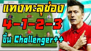 แผนทะลุช่องแพทใหม่ ที่ผมใช้ขึ้น Challenger++ แทงหลุดได้ง่ายๆ!! แจกแผน+แทคติก FIFA Online 4