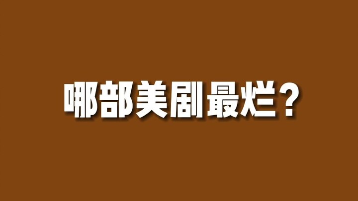 【美剧排行】国外评价最低的美剧是...？